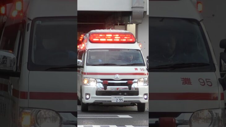 【愛MEDIC#7】灘第2救急隊、灘95緊急走行！【神戸市消防局】#shorts #short #ショート #消防署 #消防車 #fire #firefighter #サイレン