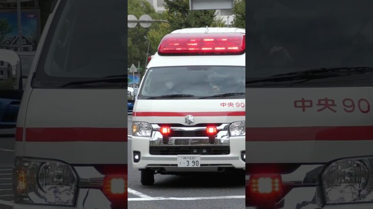 【愛MEDIC#9】中央救急隊、中央90緊急走行！【神戸市消防局】#shorts #short #ショート #消防署 #消防車 #fire #firefighter #サイレン
