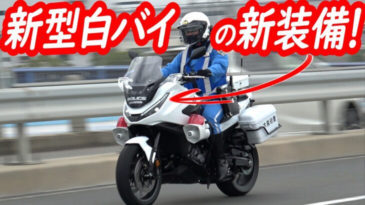 【新型白バイ】新装備で白バイの挙動も一目瞭然！NT1100Pによるスピード違反取り締まり！