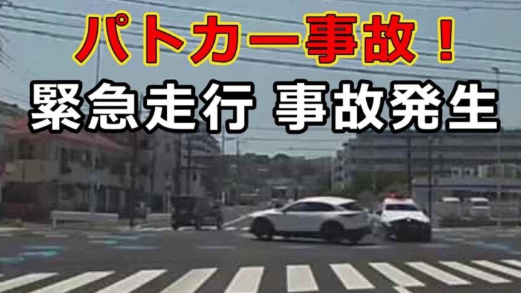 迷惑運転者たち　No.2344　パトカー事故！・・緊急走行　事故発生・・【危険運転】【ドラレコ】【事故】【迷惑】【煽り】