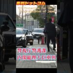 総理大臣車列　Prime Minister’s motorcade　千葉県街頭演説会