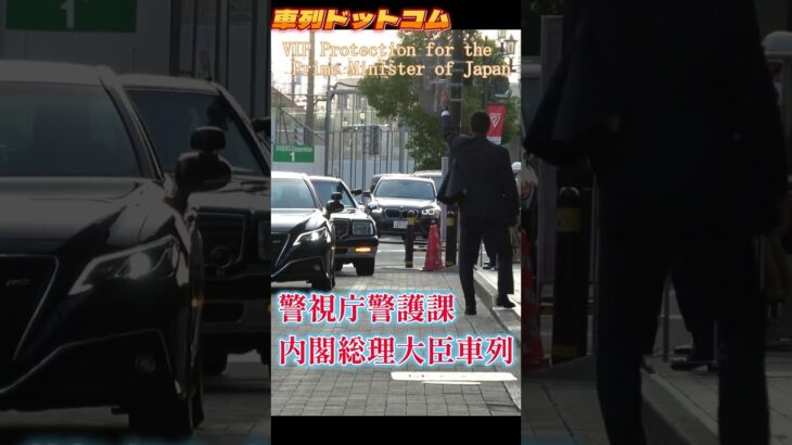 総理大臣車列　Prime Minister’s motorcade　千葉県街頭演説会