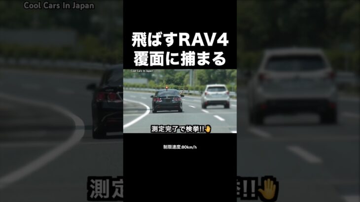 飛ばすRAV4が覆面パトカーに捕まる瞬間‼️🖐️ #shorts