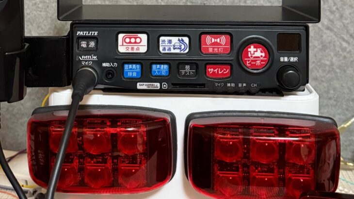 【サイレンアンプ】SAP-520RBV-J 緊急走行再現