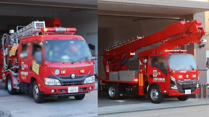 大阪市消防局 東住吉消防署 矢田出張所 セーフティーネット・レスキュー隊小型タンク車（STR176） 高所活動車（LT6） 矢田出張所から緊急出動