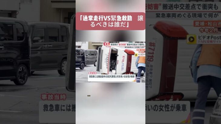 「通常走行VS緊急救助　譲るべきは誰だ」#事故 #救急車 #緊急車両 #横転 #交通事故 #危ない