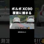 速度違反の『ボルボXC90』が覆面に捕まる‼️🖐️ #覆面パトカー #shorts