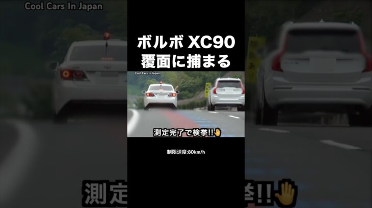 速度違反の『ボルボXC90』が覆面に捕まる‼️🖐️ #覆面パトカー #shorts