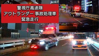 警視庁 アウトランダー事故処理車 緊急走行 #ドラレコ #ドライブレコーダー  #緊急走行 #緊急車両  #事故 #交通事故 #警視庁 #パトカー  #首都高 #首都高速 #アウトランダーphev