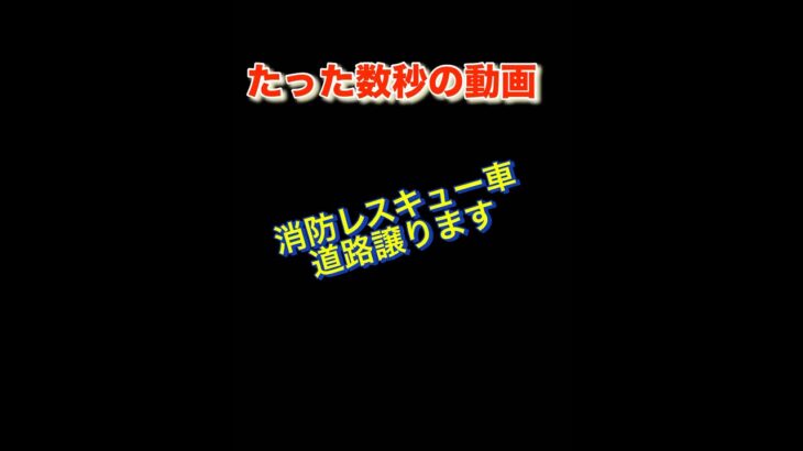 消防レスキュー車緊急走行#shorts %消防 #緊急走行
