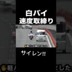 白バイが速度違反を捕まえる瞬間‼️ サイレン‼️ #shorts