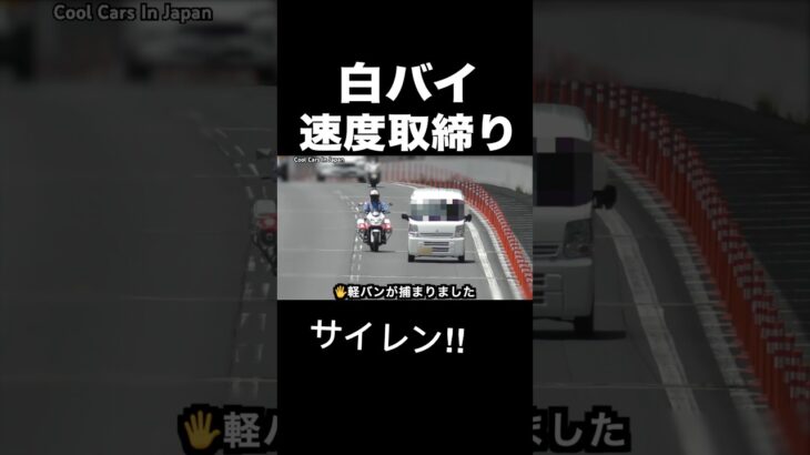 白バイが速度違反を捕まえる瞬間‼️ サイレン‼️ #shorts