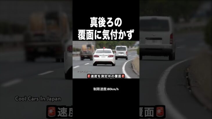 真後ろの覆面パトカーに気付かず‼️ #shorts