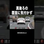 真後ろの覆面パトカーに気付かず‼️ #shorts