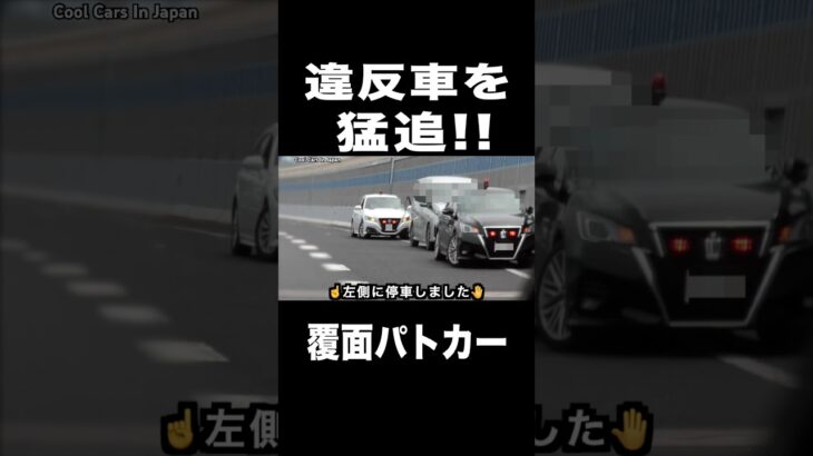覆面パトカーが違反車を『猛追』して検挙‼️🖐️ #shorts