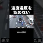 速度違反を認めない違反者⁉️😱 【ネズミ捕り】　#shorts