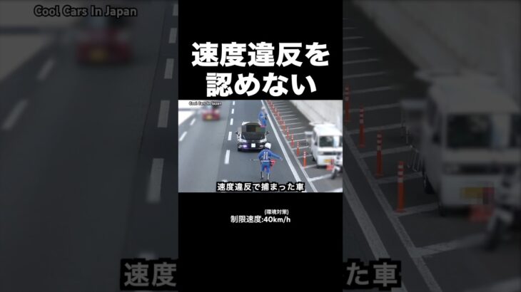 速度違反を認めない違反者⁉️😱 【ネズミ捕り】　#shorts