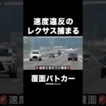 速度違反のレクサスが覆面に捕まる瞬間‼️ サイレン‼️ #覆面パトカー #shorts