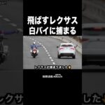 速度違反のレクサスが白バイに捕まる‼️ サイレン‼️ #shorts