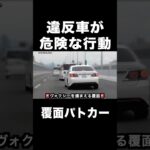 覆面パトカーに捕まったヴォクシーが危険な行動⁉️ #shorts
