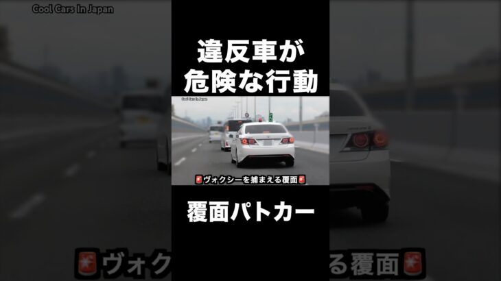 覆面パトカーに捕まったヴォクシーが危険な行動⁉️ #shorts