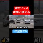 猛スピードで覆面を追い抜いた結果⁉️ #覆面パトカー #shorts