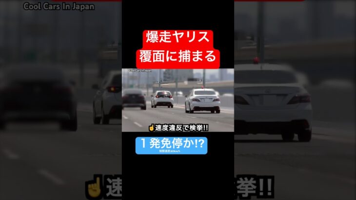 猛スピードで覆面を追い抜いた結果⁉️ #覆面パトカー #shorts