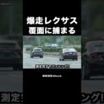 爆走レクサスが覆面パトカーに捕まる瞬間‼️ #shorts