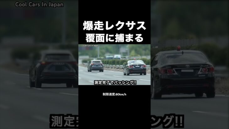 爆走レクサスが覆面パトカーに捕まる瞬間‼️ #shorts