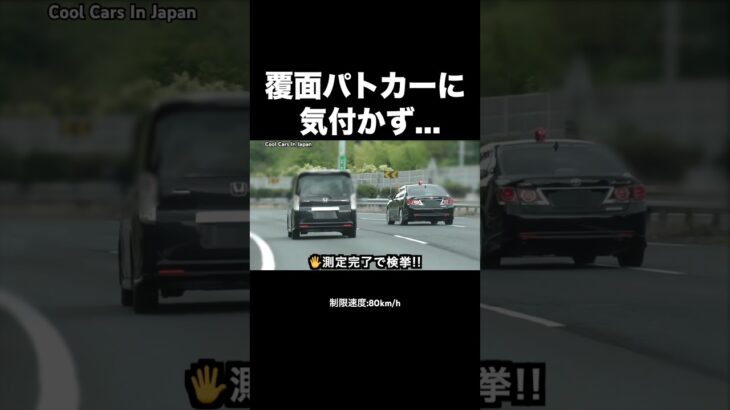 飛ばす車が覆面パトカーに気付かず…‼️ #shorts