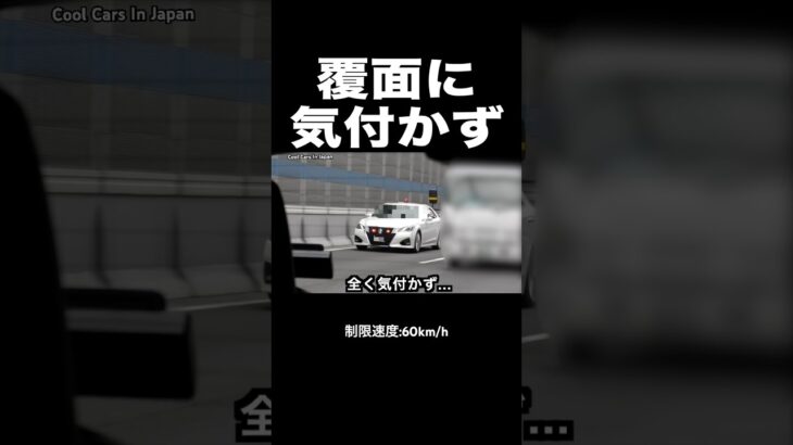 飛ばす車が覆面パトカーに全く気付かず…⁉️ #shorts