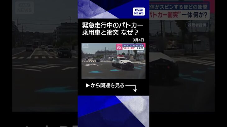【ニュース】“パトカー衝突”一体何が？　車体がスピンするほどの衝撃 #shorts
