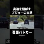 高速道路を爆走するプジョーに天罰⁉️ #覆面パトカー #shorts