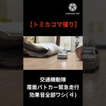 トミカコマ撮り覆面パトカー緊急走行#shorts#stopmotion#トミカ#緊急走行