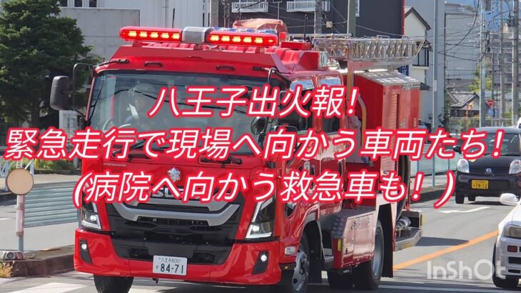 八王子出火報！緊急走行で現場へ向かう車両たち！(病院へ向かう救急車もあるよ！)