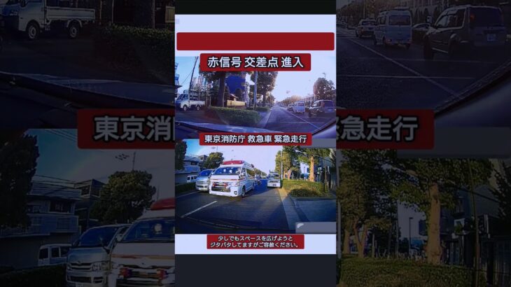 東京消防庁 救急車 緊急走行