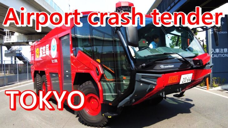 羽田空港【超レア巨大消防車！】最新鋭  戦車レベル！緊急車両