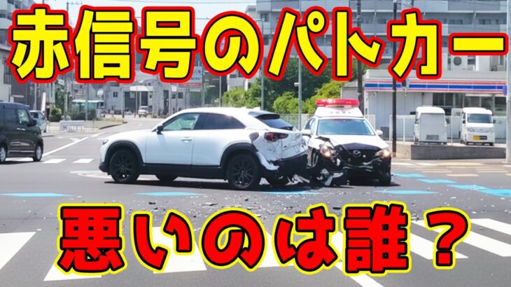 【ドラレコ】なぜ事故は起きたのか？赤信号のパトカーと青信号の車が衝突。本当の原因は…