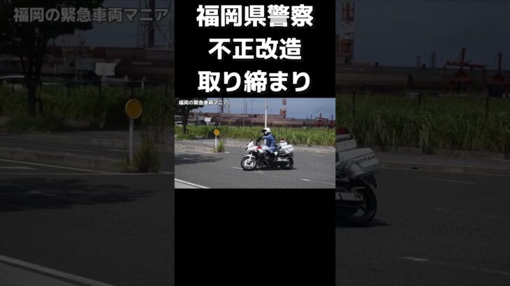 【取り締まり】福岡県警察 白バイによる、改造車追跡シーン…
