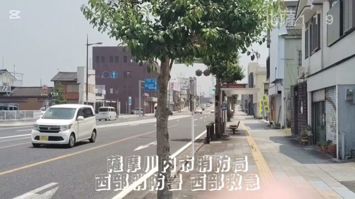 薩摩川内市消防局 西部消防局 西部救急