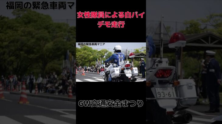 【白バイ】女性隊員による白バイデモ走行シーン。