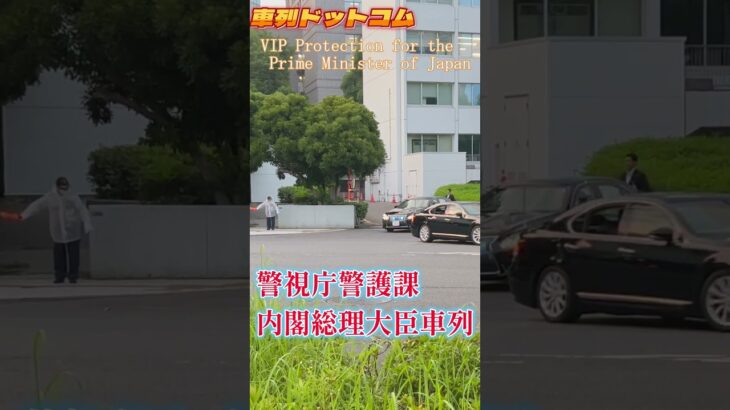 防弾警護車！