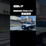 愛知県警察 トヨタ プロボックス パトカー 緊急走行 #愛知県警察 #愛知県警 #パトカー #警察 #トヨタ #プロボックス