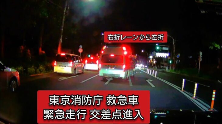 東京消防庁 救急車緊急走行 交差点進入 #ドラレコ #ドライブレコーダー #緊急車両 #緊急走行 #東京消防庁 #救急車