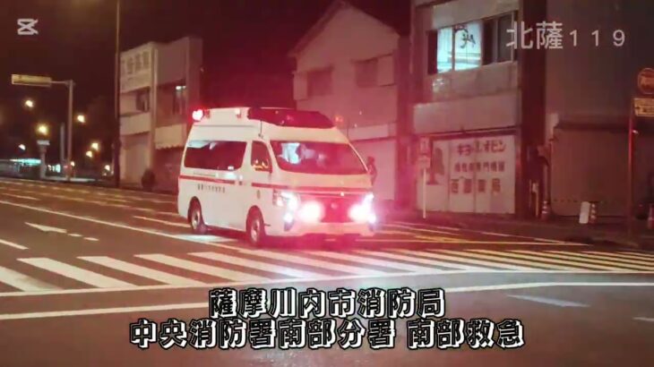 【緊急走行】薩摩川内市消防局 中央消防署南部分署 南部救急