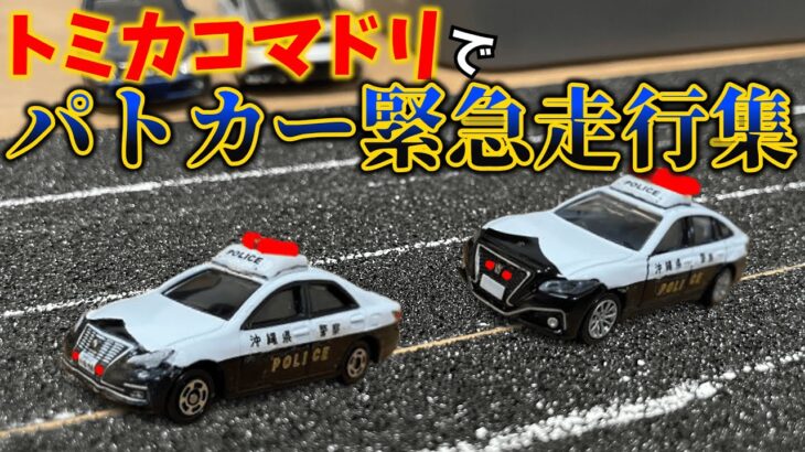 コマドリでパトカー緊急走行集１