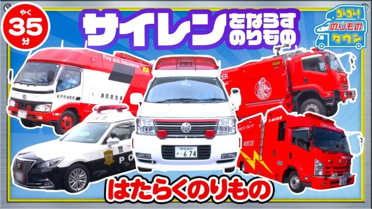 【のりもの図鑑】みんなをたすける救急車両(パトロールカー、白バイ、救急車、消防車、水難救助工作車)