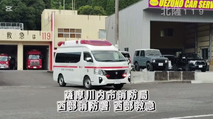 【緊急走行】薩摩川内市消防局 西部消防署 西部救急