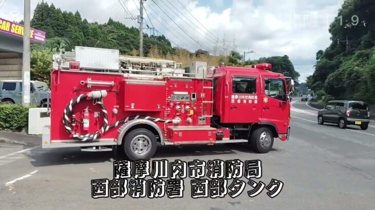 【緊急走行】薩摩川内市消防局 西部消防署 西部タンク