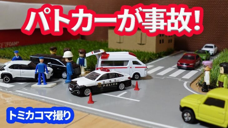 緊急走行中のパトカーと乗用車がまさかの衝突事故！？【トミカコマ撮り】